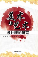 美术与艺术设计理论研究