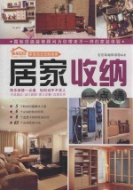 家装完全自助指南  居家收纳一点通