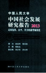 中国人民大学中国社会发展研究报告  2013  走向包容、公平、共享的新型城镇化