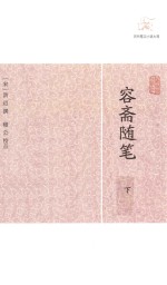容斋随笔  下