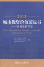 2013城市投资价值蓝皮书  浙商投资评估