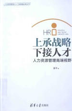 上承战略  下接人才  人力资源管理高端视野