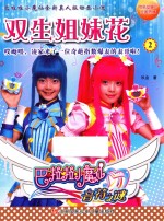 巴啦啦小魔仙音符之谜  2  双生姐妹花