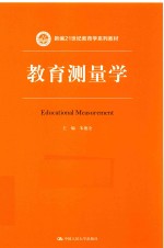新编21世纪教育学系列教材  教育测量学