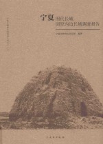 宁夏明代长城  固原内边长城调查报告