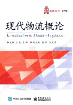 现代物流概论