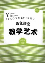 中国基础教育文库  语文课堂教学艺术