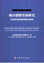城市创新发展研究  大连智库改革创新专题咨询报告