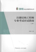 注册结构工程师专业考试应试指南  上
