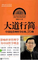 中国化管理哲学经典36则  大道行简