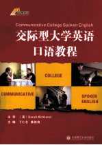 交际型大学英语口语教程  英文