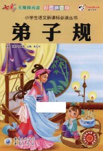 弟子规  彩图拼音版