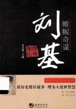 帷幄奇谋  刘基