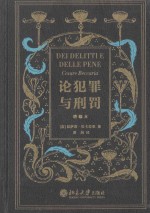 论犯罪与刑罚 增编本=DEI DELITTI E DELLE PENE CESARE BECCARIA