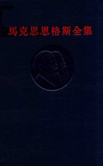 马克思恩格斯全集  第35卷