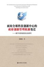 面向全球科技创新中心的政府创新管理机制变迁  基于东亚地区的比较研究