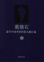 葛德石近代中国考察档案文献汇编  4  葛德石在中国考察的图像档案