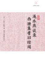 渑水燕谈录  西塘集耆旧续闻