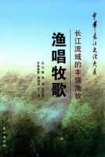 渔唱牧歌  长江流域的丰饶渔牧