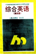 综合英语  第4册
