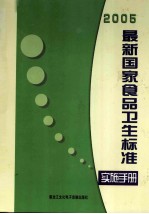 2005最新国家食品卫生标准贯彻实施手册  第3卷