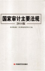 国家审计主要法规  2014版
