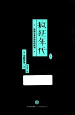 疯狂年代  法国大革命前后的欧洲  1