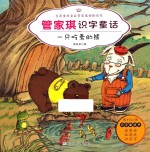 管家琪识字童话  一只吃素的熊