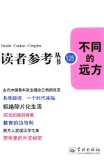 读者参考丛书  不同的远方