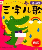 三字儿歌  自然  0-3岁