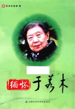 缅怀于若木