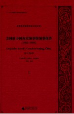 美国驻中国南京领事馆领事报告  1902-1906  上