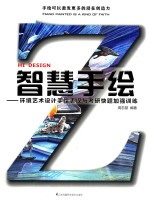 智慧手绘  环境艺术设计手绘表现与考研快题加强训练