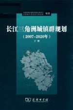 长江三角洲城镇群规划  2007-2020年  下