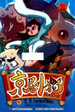 京剧猫故事连环画  6  贯穿  冰雪的绝境