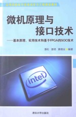 微机原理与接口技术  基本原理、实用技术和基于FPGA的SOC技术