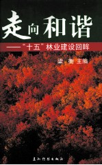 走向和谐  “十五”林业建设回眸