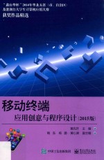 移动终端应用创意与程序设计  2015版