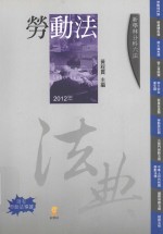 新学林分科六法  劳动法