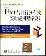 UML与并行分布式实时应用程序设计