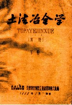 土法冶金学  下