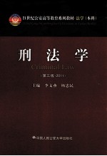 刑法学  第3版  2011