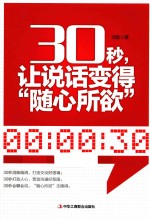 演讲口才系列图书  30秒，让说话变得“随心所欲”