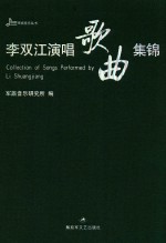 军旅音乐丛书  李双江演唱歌曲集锦