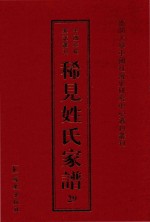 稀见姓氏家谱  第29辑  蓝氏家谱