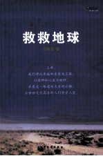 救救地球