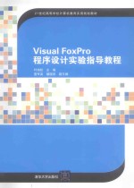 Visual FoxPro程序设计实验指导教程