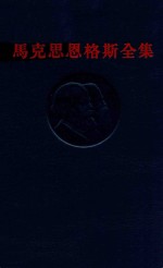 马克思恩格斯全集  第25卷