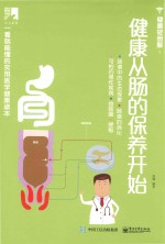 健康轻图解  健康从肠的保养开始