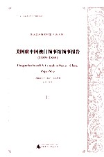 美国驻中国澳门领事馆领事报告  1849-1869  上